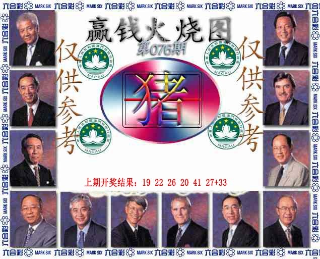 076期赢钱火烧图[图]